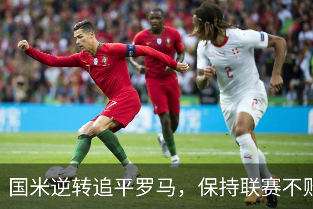 国米逆转追平罗马，保持联赛不败纪录