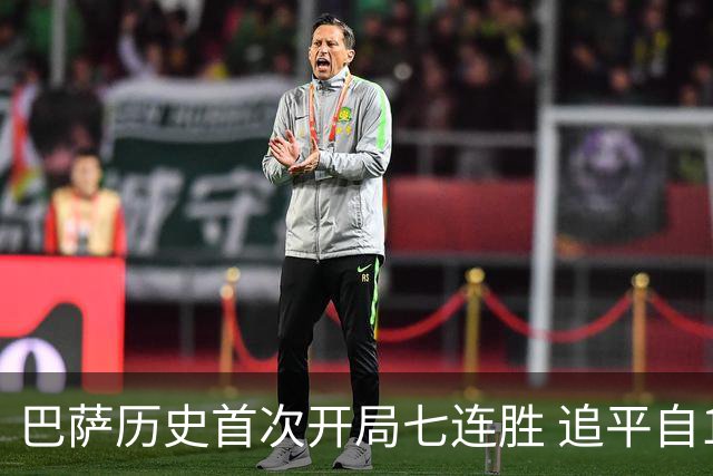 巴萨历史首次开局七连胜 追平自1935年以来记录
