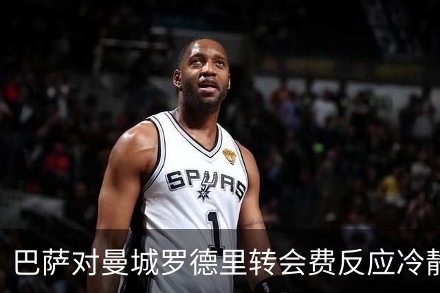 巴萨对曼城罗德里转会费反应冷静，谈判仍在进行中