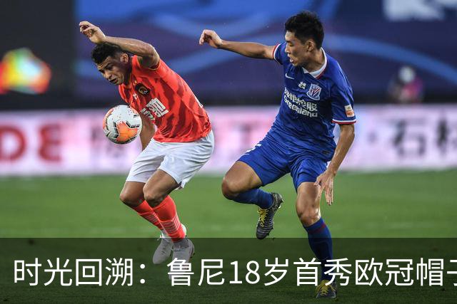 时光回溯：鲁尼18岁首秀欧冠帽子戏法