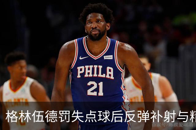 格林伍德罚失点球后反弹补射与精准推射，土超演绎梅开二度