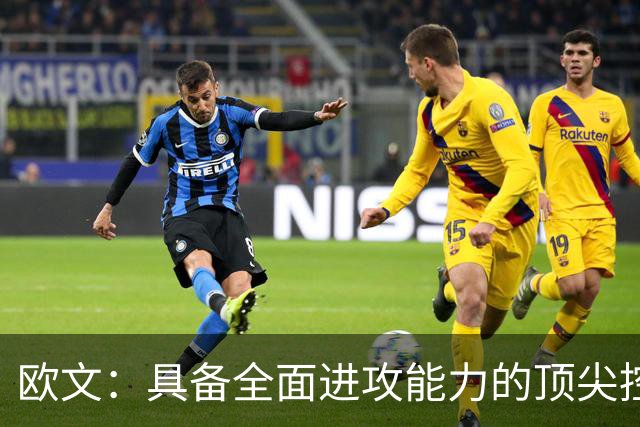 欧文：具备全面进攻能力的顶尖控球后卫