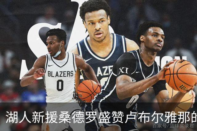 湖人新援桑德罗盛赞卢布尔雅那的美丽与团建的价值