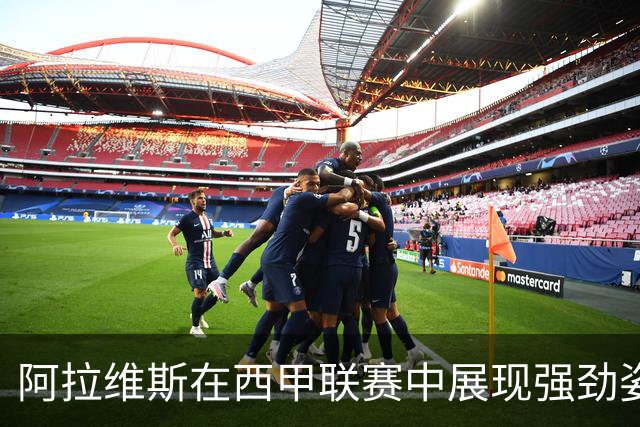 阿拉维斯在西甲联赛中展现强劲姿态，4轮不败霸占第二